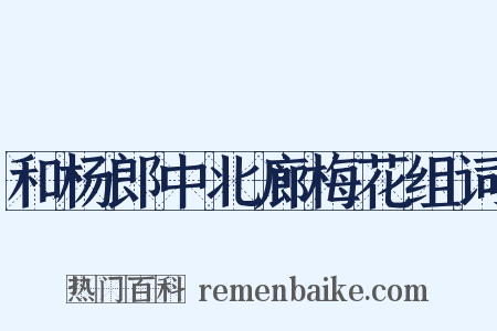 和杨郎中北廊梅花组词是什么意思的图片
